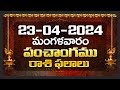 Daily Panchangam and Rasi Phalalu Telugu | 23rd April 2024 Tuesday | Bhakthi Samacharam