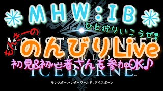 ＃１０９【MHW：IB】救難信号　発信してますので　お見かけしたら　一緒に遊んで下さいな♪　HN・MARCHAL　PS4版【集会所参加OK】(VCなし)