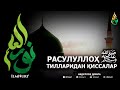 РАСУЛУЛЛОҲ ﷺ НИНГ ТИЛЛАРИДАН ҚИССАЛАР (ТЎЛИҚ) - АБДУЛЛОҲ ДОМЛА