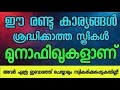 ഈ രണ്ടു കാര്യങ്ങൾ ശ്രദ്ധിക്കാത്ത സ്ത്രീകൾ മുനാഫിഖുകൾ ആണ്