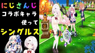 にじさんじキャラ使ってシングルス　たわわ【白猫テニス】