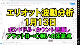 エリオット波動分析 2021年1月13日　ポンドドルのカウント見直し、フラットB波からＣ波狙いの注意点