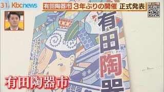 ＧＷに帰ってくる　佐賀・有田陶器市３年ぶり開催発表