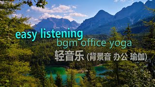 easy listening piano (calm music bgm yoga office) | 钢琴 轻音乐 (放松心身 瑜伽 办公室 背景音乐)