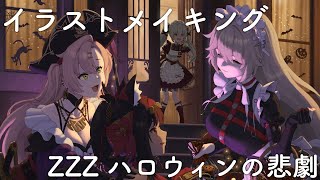 【イラストメイキング】ハロウィンの悲劇【ゼンゼロ/ZZZ】