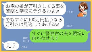 【LINE】私の娘を万引き常習犯だと噂を広めて高額な口止め料を払わそうとする店員のママ友「警察と学校にチクるよw」→調子に乗る非常識女にある事実を伝えた時の反応がw【スカッとする話】【総集編】