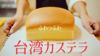 巷で噂の台湾カステラを作ってみた【ぷるふわ系】【見る専】How to make taiwan castella.