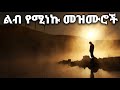 ልብ የሚነኩ Ethiopian Protestant Mezmur (songs) New Ethiopian Protestant Worship Songs 2024