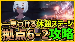 【パニグレ】難易度が優しい休息ステージ拠点6-2攻略【パニシング:グレイレイヴン】