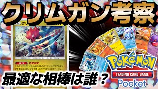 【ポケポケ｜デッキ紹介】クリムガン考察！最適な相棒は誰だ？（Pokémon TCG Pocket）