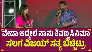 Duniya Vijay : ವೇದಾ ಆದ್ಮೇಲೆ ನಾನು ಶಿವಣ್ಣ ಸಿನಿಮಾ ಸಲಗ ವಿಜಯ್ ಸತ್ಯ ಬಿಚ್ಚಿಟ್ರು | Shivarajkumar | Veda Film