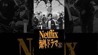 Netflix海外ドラマランキング / 10〜6