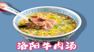 洛阳牛肉汤：肉质鲜嫩，口感鲜美，冬季最佳伴侣