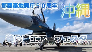 美ら島エアーフェスタ那覇基地開庁５０周年2022年12月11日　１０８０p　Japan Air Self-Defense Force