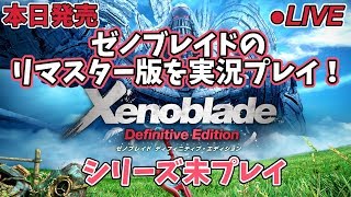 【ゼノブレイドDE】ゼノブレイドのリマスター版を実況プレイ！【ゼノブレイド ディフィニティブエディション】