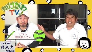 野武士中澤の【さぁ野に出よう球と遊ぼう】ゲスト堀井彰人さん①「菊川南陵・監督時代を語る～どん底からテッペンへ～」