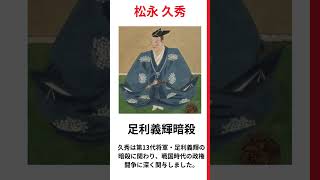 乱世の奸雄「松永久秀」の雑学   #歴史人物 #豆知識　#日本史 #戦国 VOICEVOX:玄野武宏