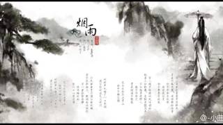 【曲傾天下】煙雨 by 小曲兒 Misty Rain.mp4