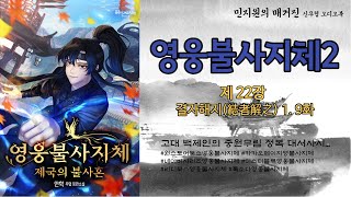 제22장 결자해지(結者解之) 1. 9화 / 연재형 무협오디오북, 자막.