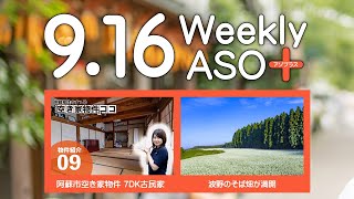 2022年9月16日 週刊アソプラス 「阿蘇市空き家物件 7DK古民家 」「波野のそば畑が満開」