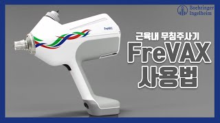 [돈플래너 제품 설명서] 이젠 주사침 없이 백신 접종 하세요! FreVAX 기기 사용법부터 세척법까지