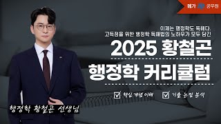 행정학 독해법의 노하우가 모두 담긴 2025 황철곤 행정학 커리큘럼ㅣ행정학 황철곤 선생님