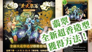 【翡翠 全新超香造型獲得方法！　花火祭造型！  】角色全新造型投票花火祭篇！「競技場」將造型兌換！和風裝扮的翡翠！  神魔之塔