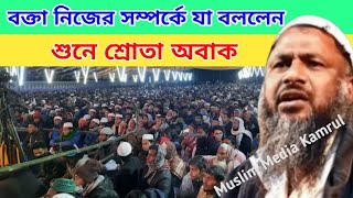 বক্তা নিজের সম্পর্কে যা বললেন শুনে শ্রোতা অবাক | Maulana Nur Mohammad khatir jalsa |