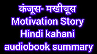 कंजूस- मखीचूस | Motivation Story | Hindi kahani