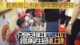 【on.cc東網】國際學校不早於8.17開學　只安排中四或以上跨境生回港上課