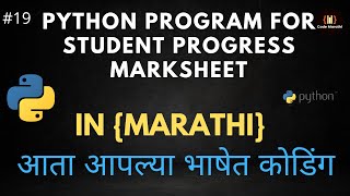 Python Program For Student Progress Marksheet in Python in Marathi #19 #AataaplyabhashetCoding