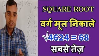 Best Square Root tricks | वर्गमूल निकाले सबसे तेज़ | Square Root Shortcut/ For All Competetion