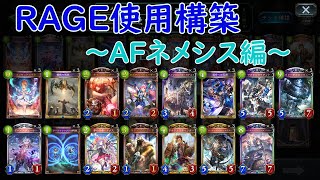 【シャドバ】RAGE使用構築解説 ~AFネメシス編~ 【Shadowverse】