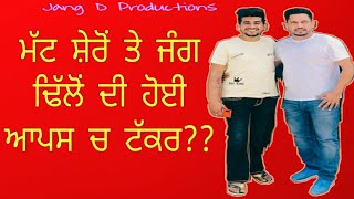 ਜੰਗ ਢਿੱਲੋਂ ਤੇ ਮੱਟ ਸ਼ੇਰੋਂ ਦੀ ਟੱਕਰ ? || Jang Dhillon || Matt Sheron || Kabooter || Jang D Productions