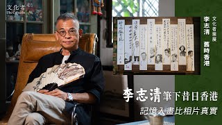 李志清筆下昔日香港 記憶入畫比相片真實【#文化者策展】