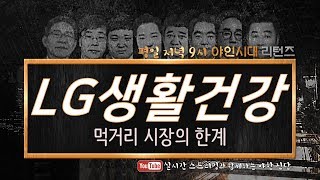 LG생활건강 (051900), 먹거리 시장의 한계_190530