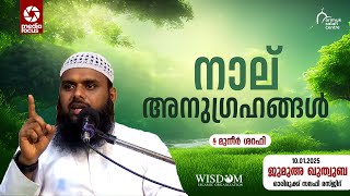 നാല് അനുഗ്രഹങ്ങൾ | മുനീർ ശറഫി | ജുമുഅ: ഖുത്വുബ | സലഫി മസ്ജിദ് ഓരിമുക്ക് | 10.01.2025