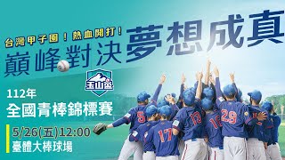 【112年玉山盃全國青棒錦標賽】 5/26(五)12點 LIVE | 臺體大棒球場 | 嘉義縣vs臺北市 #玉山盃