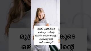 ഒരിക്കലും വെള്ളം ഒഴിവാക്കരുതേ ....