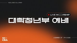 2025 CBA대학청년부 겨울수련회 'Holy Day' 첫째날 홀리워십