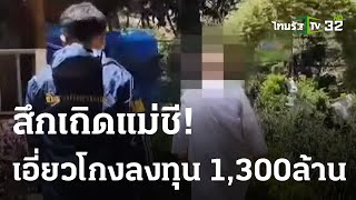 รวบคาชุดแม่ชี เอี่ยวโกงลงทุน 1,300ล้าน | 04-06-66 | ไทยรัฐนิวส์โชว์