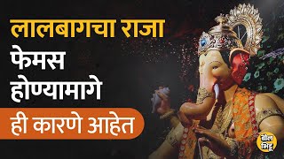 #lalbaugcharaja  जगभरात पॉप्युलर होण्यामागे कोणती कारणं आहेत ? #ganpativisarjan #lalbaugcharaja