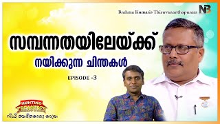 Hunting Treasures, നിധി തേടിയൊരു യാത്ര Part- 3 | സമ്പന്നതയിലേയ്ക്ക് നയിക്കുന്ന ചിന്തകൾ- BK Anil Bhai