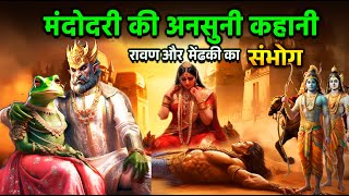 मंदोदरी की कहानी - एक मेंढकी कैसे बनी रावण की पत्नी  Mythological Stoty of  Mandodari #ramayan