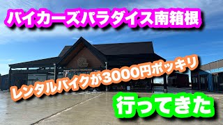 【バイカーズパラダイス南箱根】レンタルバイクを試しに行ってきました