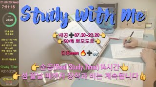 21.6.30.수 | 스터디윗미 라이브 | study with me live | 실시간 공부방송 | 순공14시간 이상 | asmr장작🔥+비🌧