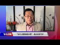 【滕彪：演讲的反响恰恰反映了中国社会的极度不公】6 10 时事大家谈 精彩点评