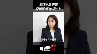 외대부고 면접 준비할 때 놓치는 것