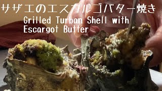 サザエのエスカルゴバター焼きGrilled Turban Shell with Escargot Butter