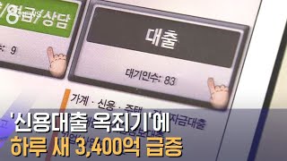 '신용대출 옥죄기'에 '미리 받자' 하루 새 3,400억 급증 / SBS